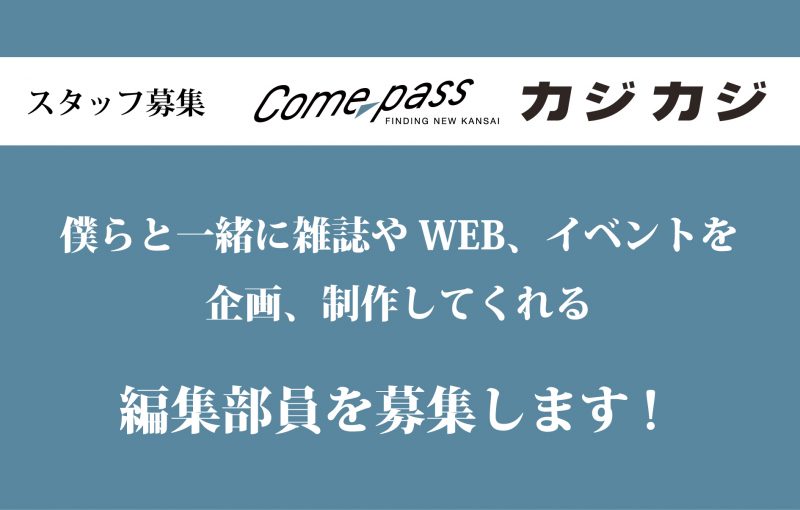 ｢カジカジ」｢Comepass」スタッフ募集中!!