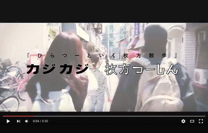 「カジカジ」╳「ひらつー」コラボ企画枚方旧街道・街ぶらロケ【予告動画】