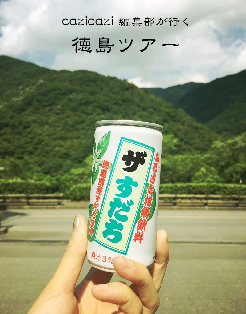 カジカジ編集部が行く！いけてんの!? 徳島ツアー ～前編～