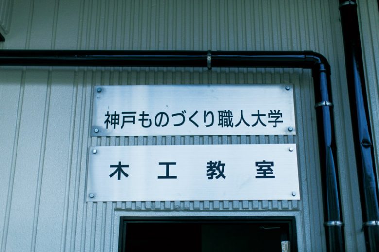 神戸木工センター内に神戸ものづくり職人大学はあります