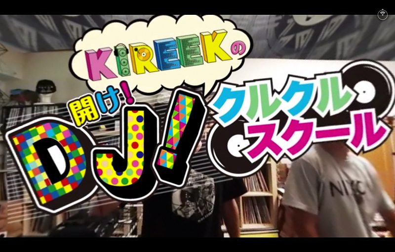 最強DJチームKIREEK先生が教えてくれる 『KIREEKの開け! DJ! くるくるスクール』第2弾!!