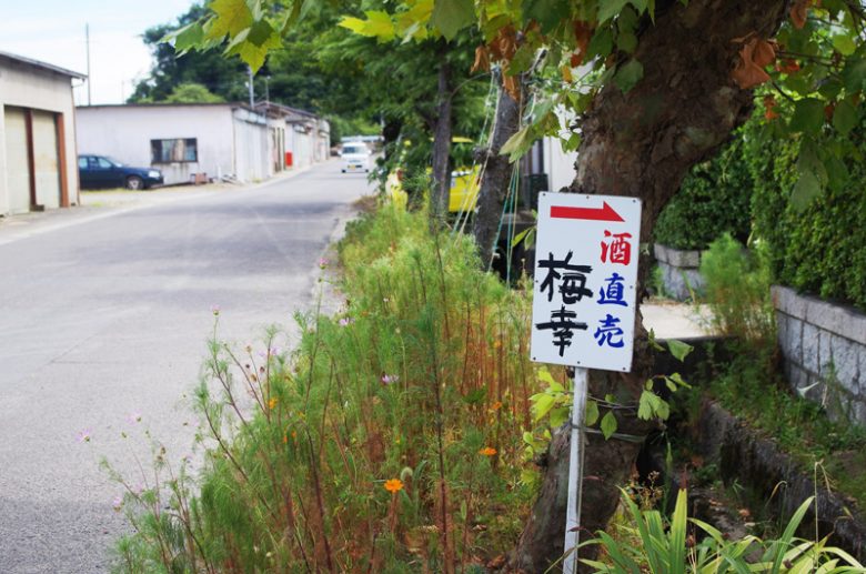 酒直売　梅幸の看板が気になってついつい寄り道