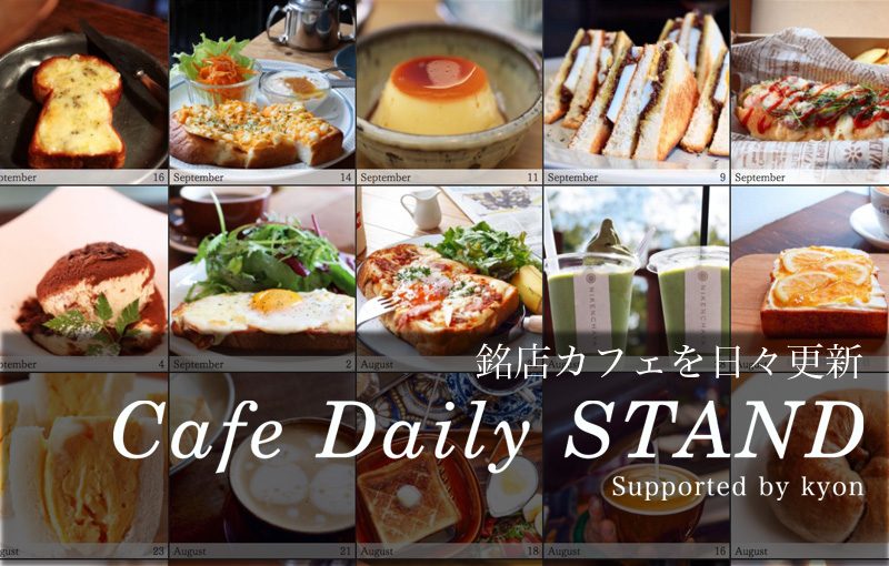 銘店カフェを日々更新『Cafe Daily STAND』