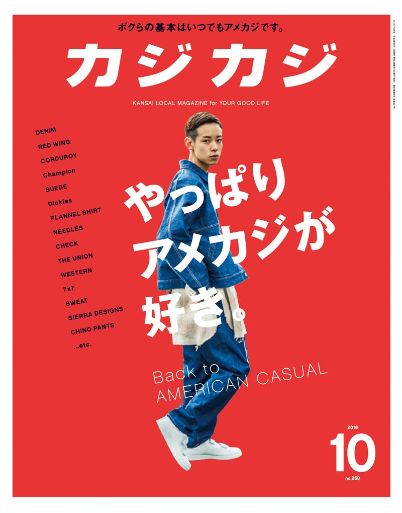 カジカジ最新10月号は、現在発売中。今号は僕らの『アメカジ』を大特集！