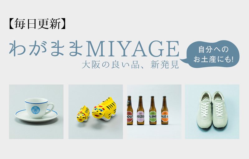 『わがままMIYAGE』大阪の良い品、再発見