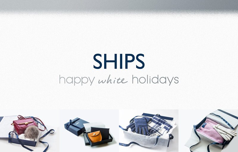 ギフトシーズンにお届けしたいNEWS「SHIPS」冬のHappyなあれこれ