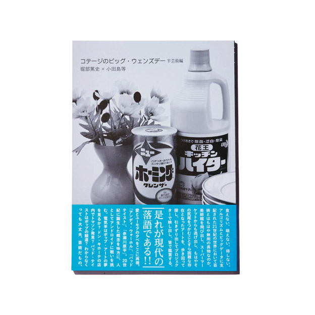 恵文社一乗寺店で定期開催されていた堀部篤史さんがホストを務める対談形式の人気トークイベントが書籍化。「アンディウォーホール、バッドテイスト、赤瀬川 原平をテーマにした回を収録しています」 / 『コテージのビッグ･ウェンズデー 半芸術編 缶バッジ付』￥1200