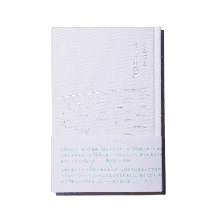 誠光社では出版物も手がけており、こちらはその第一弾。「小説家の福永 信さんとブックデザイナー仲村 健太郎さんが半年にわたって開催したワークショップから生まれたオムニバス作品集です」 / 『本とその周辺をめぐる6か月ちょっとの旅』￥1000