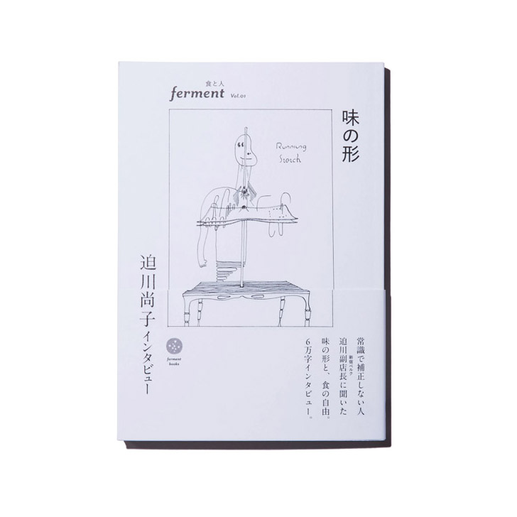「新宿ビルで長年愛されるカフェ&ビアバーの副店長、迫川尚子さんの6万字インタビュー。「共感覚の持ち主で味を視覚で表現するレトリックに驚きます」 / 『ferment vol.1 味の形 迫川尚子インタビュー』￥800