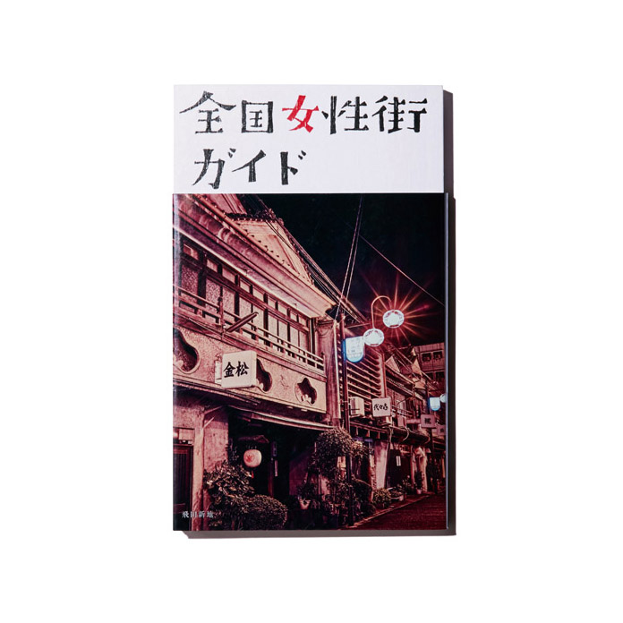 「昭和30年に刊行された、全国の売春地帯350箇所をルポタージュした唯一無二のガイドブックです」。少部数刊行で高価だが、読み物としても抜群に面白い / 『全国女性街ガイド』￥5000