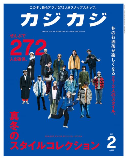 カジカジ　2017年2月号