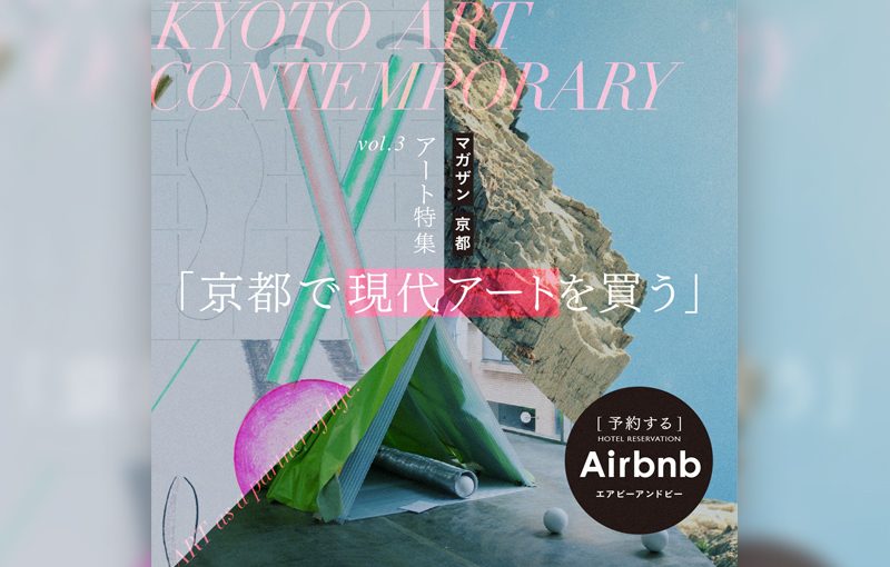 KYOTO ART CONTEMPORARY 〜京都で現代アートを買う〜マガザンキョウトにて開催中