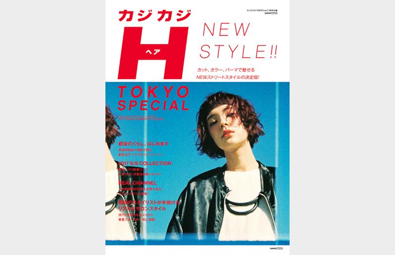 カジカジH TOKYO VOL.3　2017 S/S STYLE ISSUE