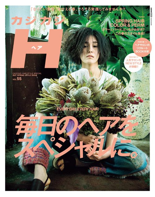 カジカジH　VOL.55 SPRING ISSUE