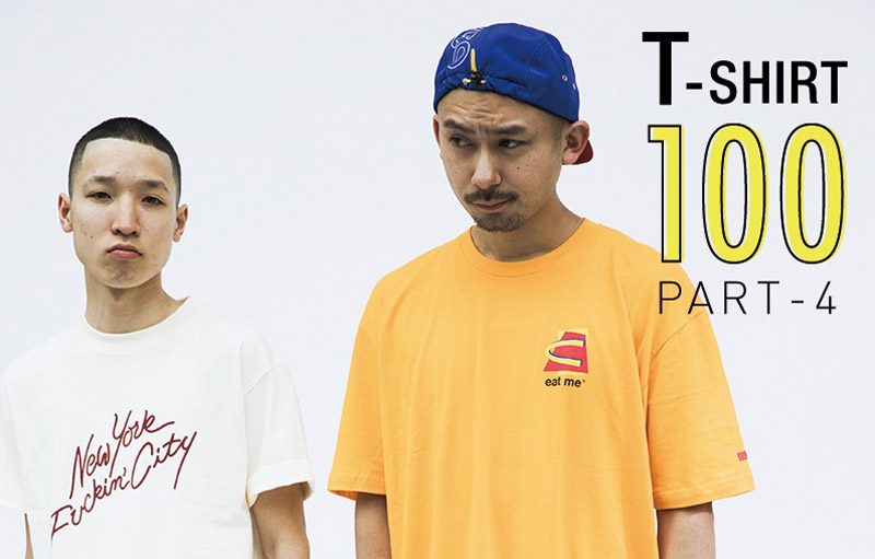 Tシャツ好きのTシャツ好きによるTシャツベスト100  -PART 4-