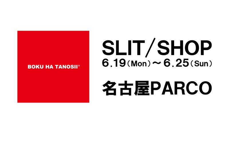 大阪発「BOKU HA TANOSII」が名古屋に出現！期間限定ショップがオープン！