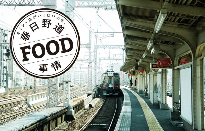 がぜん注目の集まる神戸GOODエリア｢春日野道」のFOOD事情あれこれ