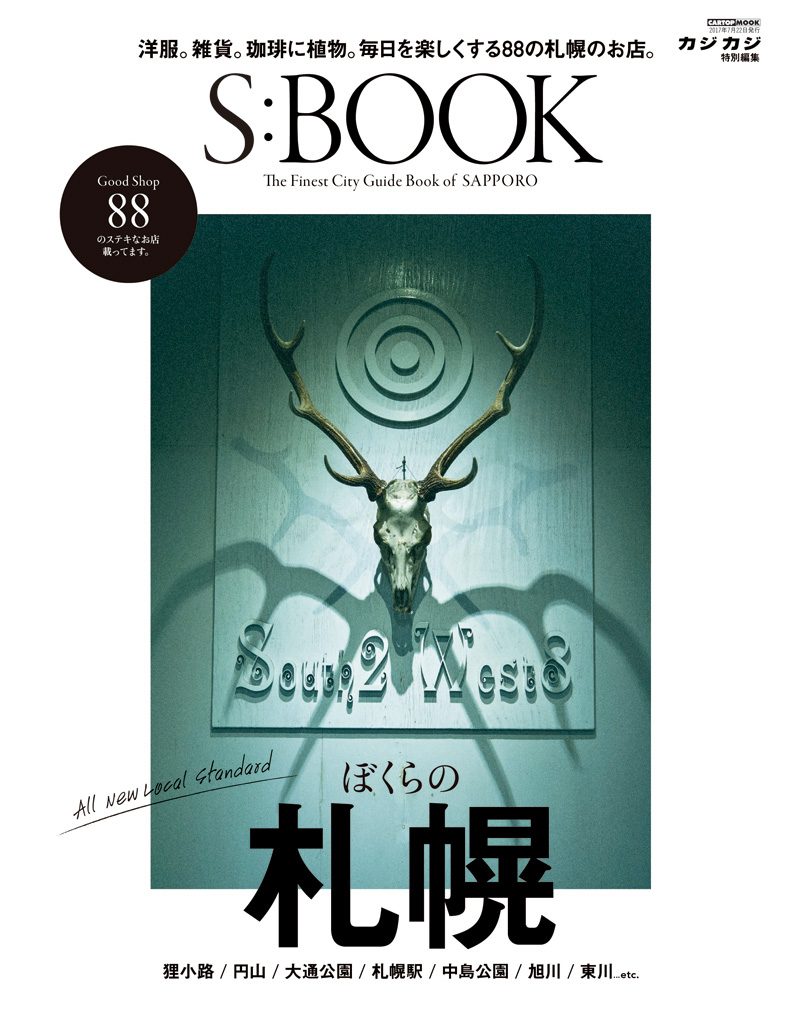 【新創刊】S:BOOK毎日を楽しくする88の札幌のお店。