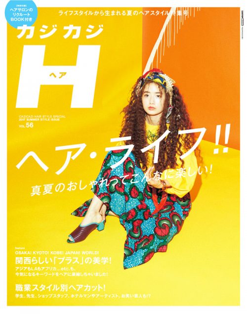 カジカジH　VOL.56 SUMMER ISSUE