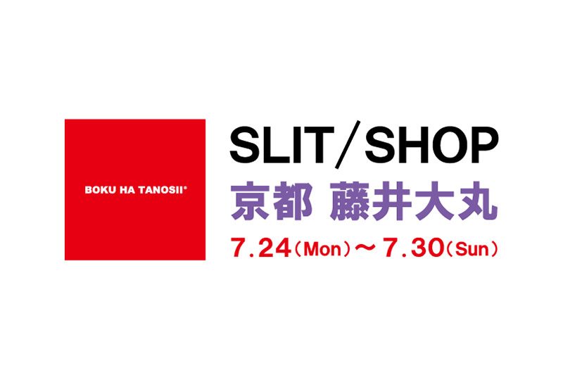 あの“ボクタノショップ”が、今度は京都にオープン。 一週間限定なのでお早めに！