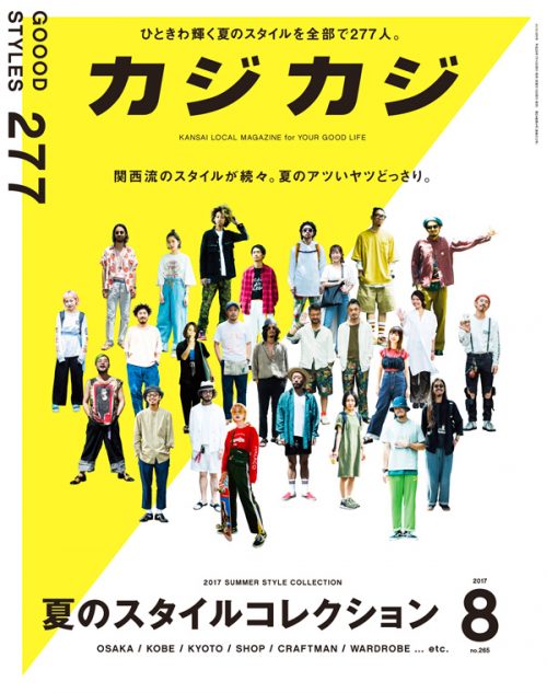 カジカジ  2017年8月号