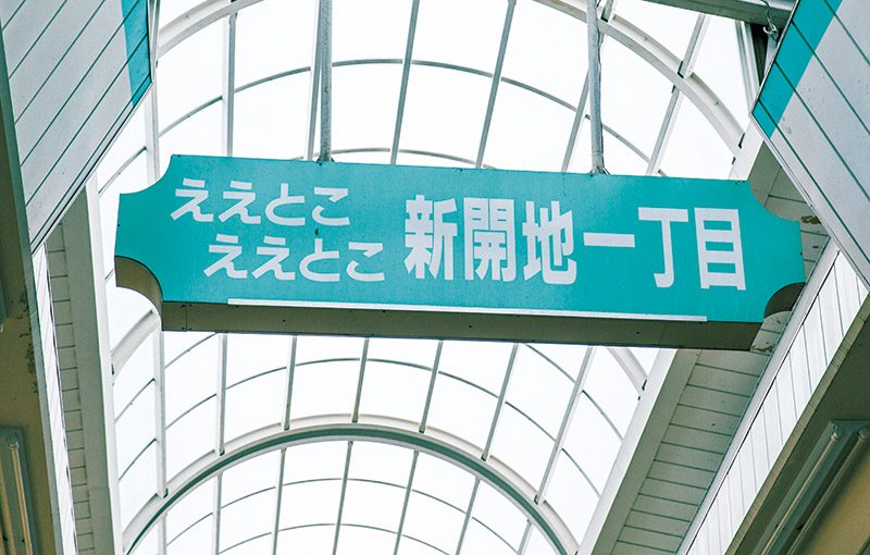 神戸の中心は実は… ココ !!??ディープな街「新開地｣を巡る《前編》