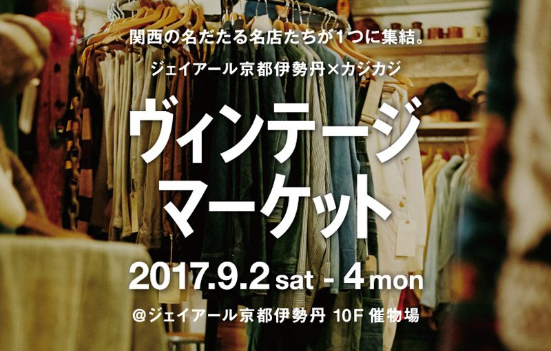 関西の名だたる名店たちが１つに集結ヴィンテージマーケット開催!!