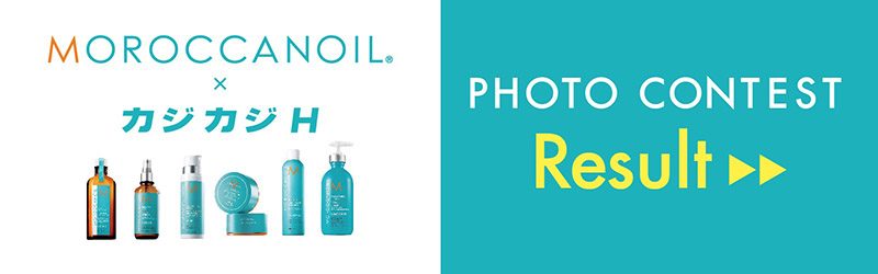 MOROCCANOIL╳カジカジHPHOTO CONTEST 結果発表