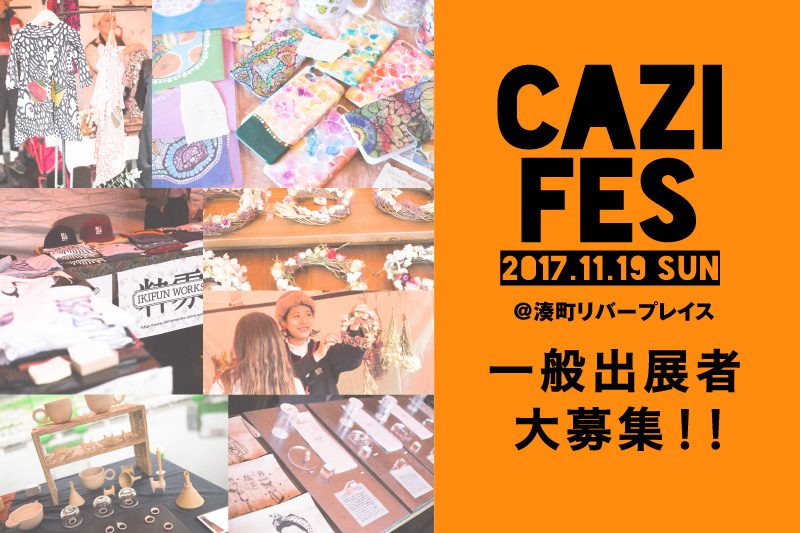 今年もやります。『カジフェス』一般出展者大募集！