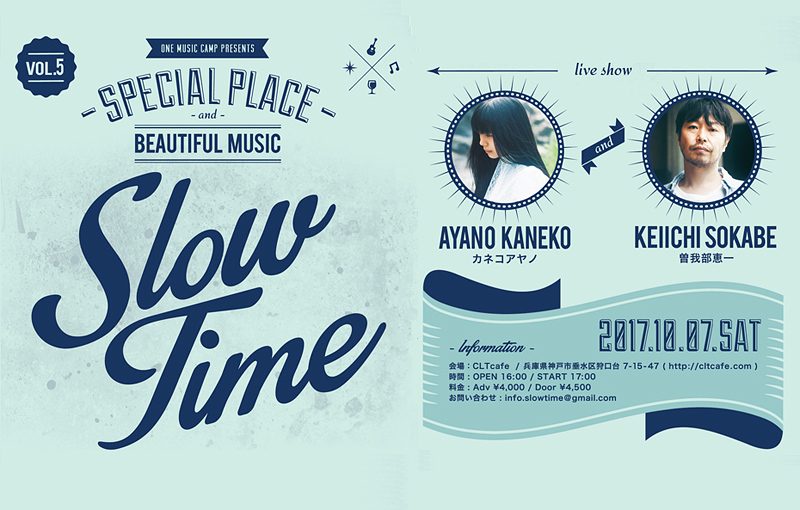 曽我部恵⼀とカネコアヤノが共演する、ゆるやかで特別な一日『SLOW TIME』開催