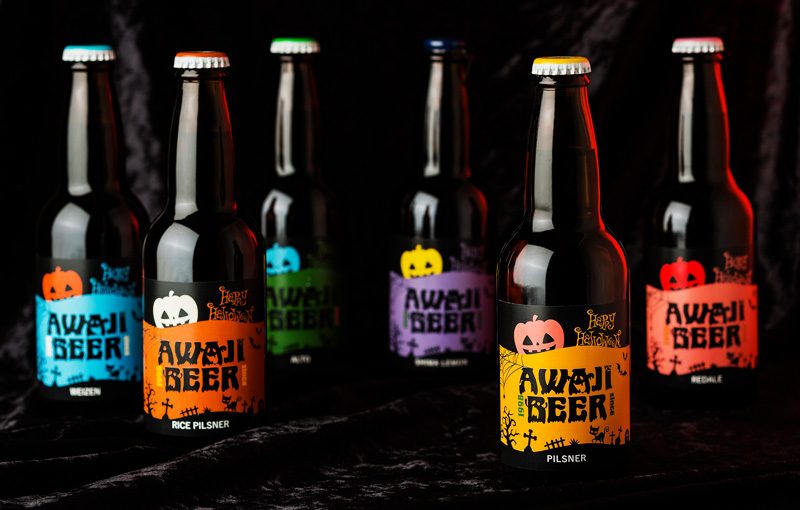 淡路島発のクラフトビール ｢あわぢびーる｣ に期間限定でハロウィンラベルが登場！