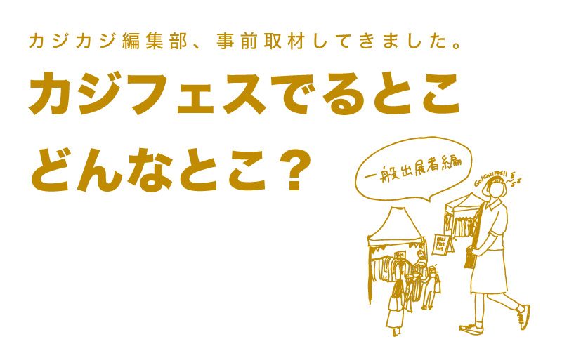 カジフェスに出るお店ってどんなとこ？編集部が総力取材。出店ショップ PREVIEW 一般出展者編