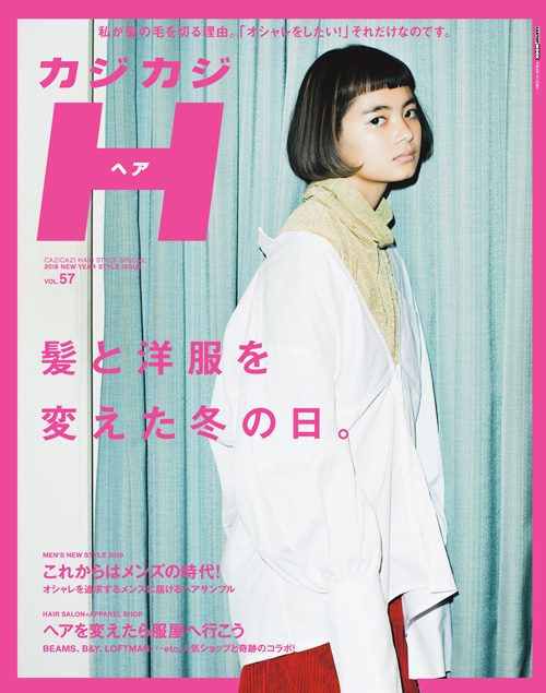 カジカジH  VOL.572018 NEW YEAR STYLE ISSUE