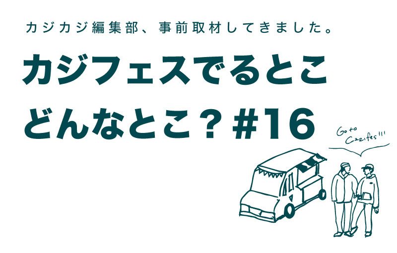 カジフェスに出るお店ってどんなとこ？編集部が総力取材。出店ショップ PREVIEW #16