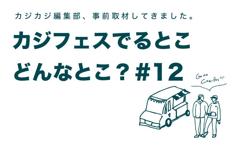 カジフェスに出るお店ってどんなとこ？編集部が総力取材。出店ショップ PREVIEW #12