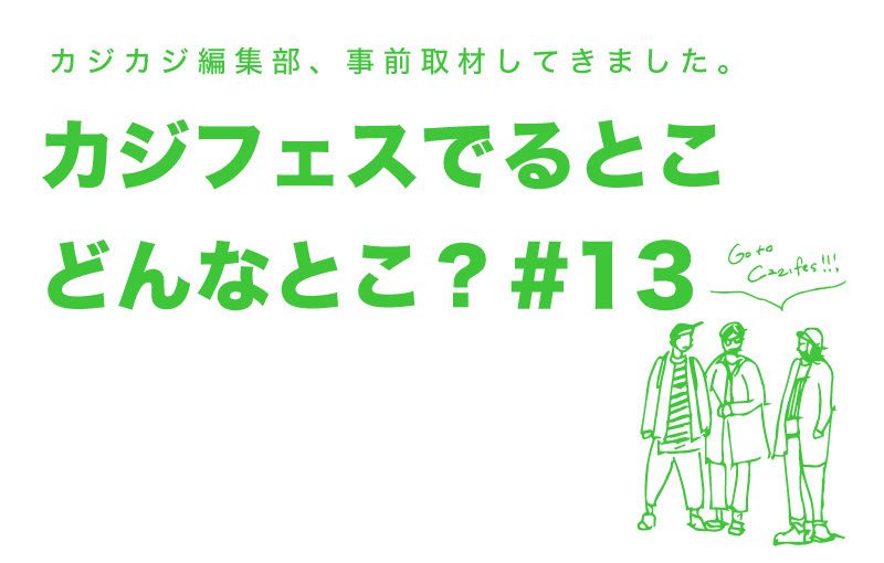 カジフェスに出るお店ってどんなとこ？編集部が総力取材。出店ショップ PREVIEW #13