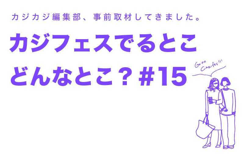 カジフェスに出るお店ってどんなとこ？編集部が総力取材。出店ショップ PREVIEW #15