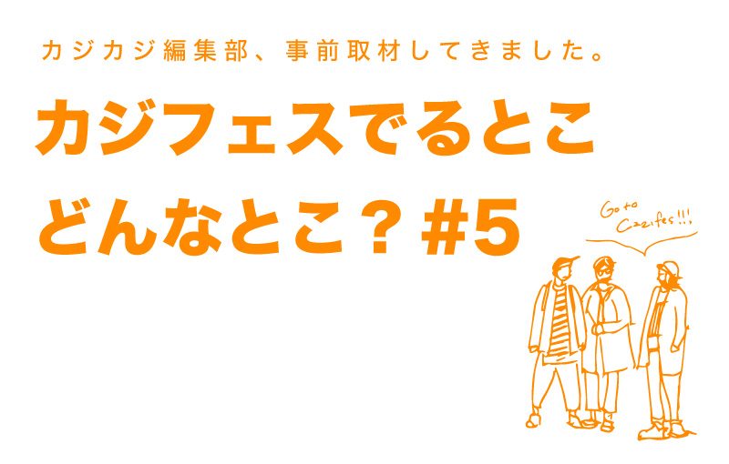 カジフェスに出るお店ってどんなとこ？編集部が総力取材。出店ショップ PREVIEW #05