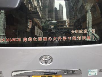 香港を走っているハイエースのほとんどには日本語で文章が…色々あるから探してみて欲しい