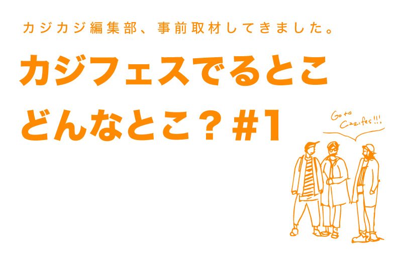 カジフェスに出るお店ってどんなとこ？編集部が総力取材。出店ショップ PREVIEW #01