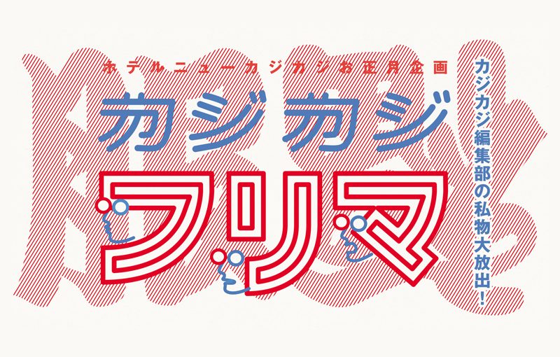 新春大特価？ 大奉仕！ １月８日はカジカジフリマへGO