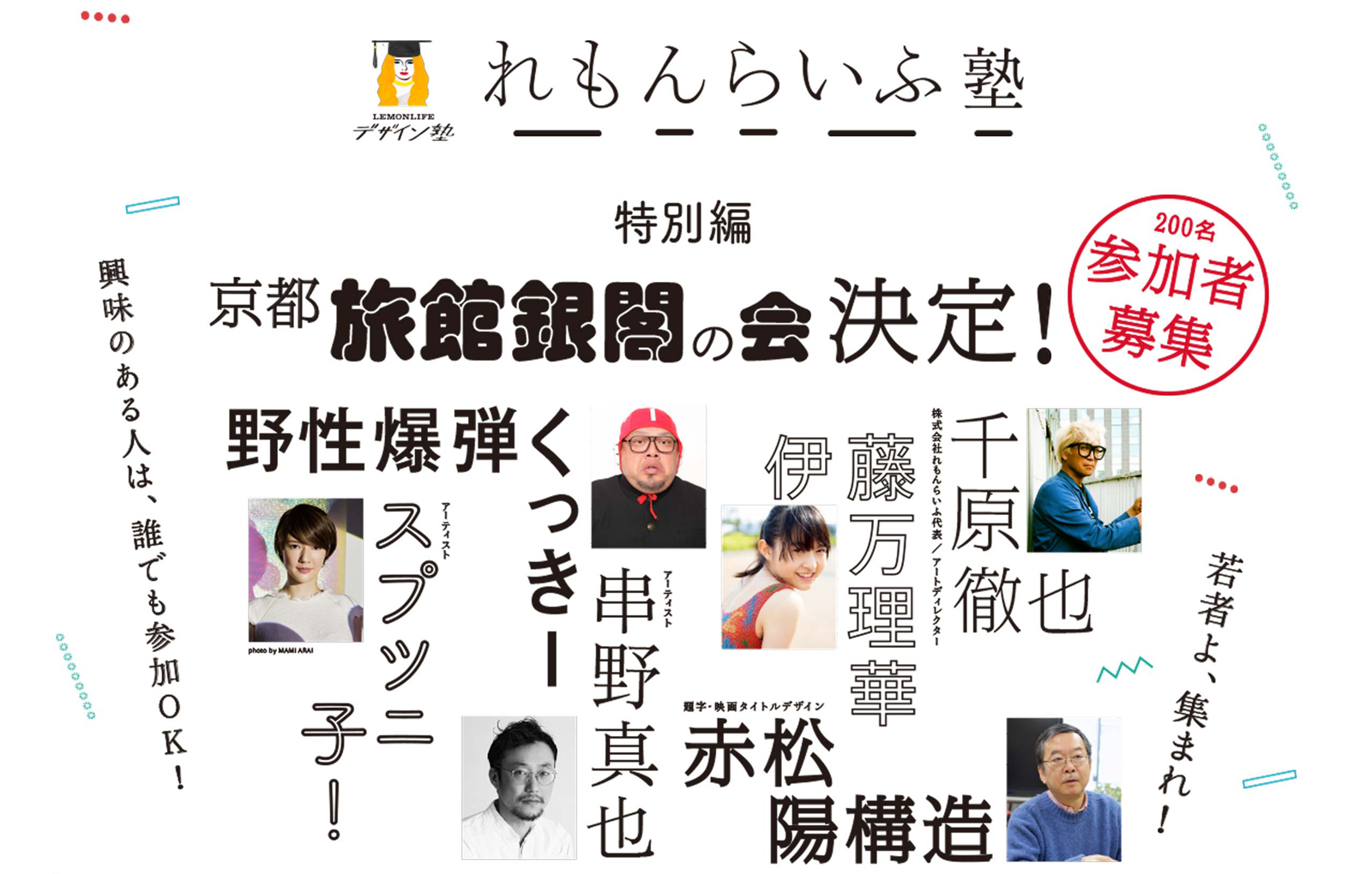 今をときめく豪華ゲストたちが畳の上に集結!!<br>『れもんらいふデザイン塾』特別編が開講