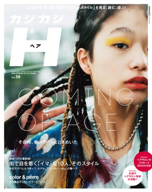 カジカジH VOL.582018 SPRING STYLE ISSUE