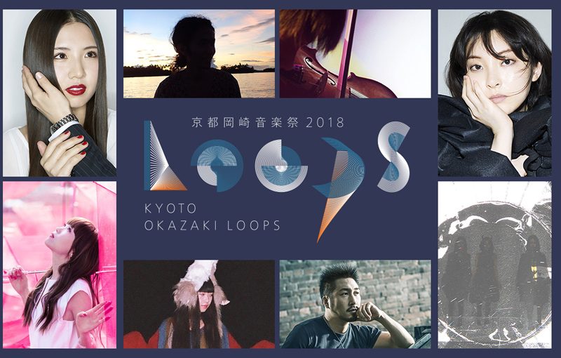 今年も豪華メンバーが出演決定!! 京都岡崎音楽祭2018「OKAZAKI LOOPS」