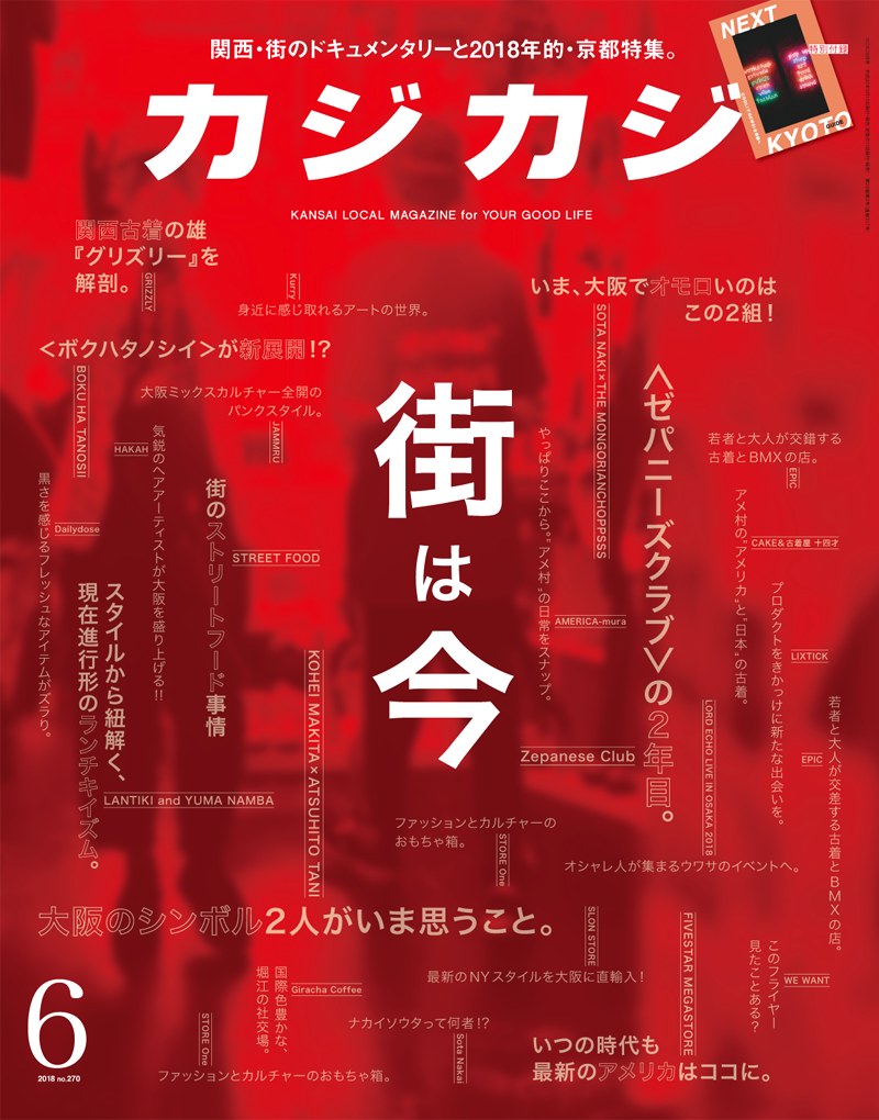 関西の今を知る特集号カジカジ最新号発売。