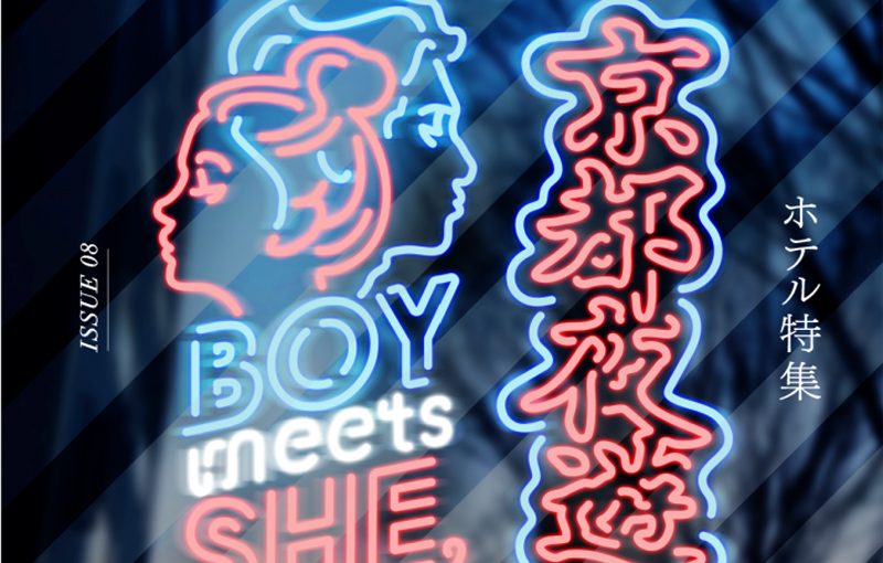 京都夜の遊び方、新提案。MAGASINN KYOTOにて、ホテル特集「BOY MEETS SHE, 〜京都夜遊〜」はじまる