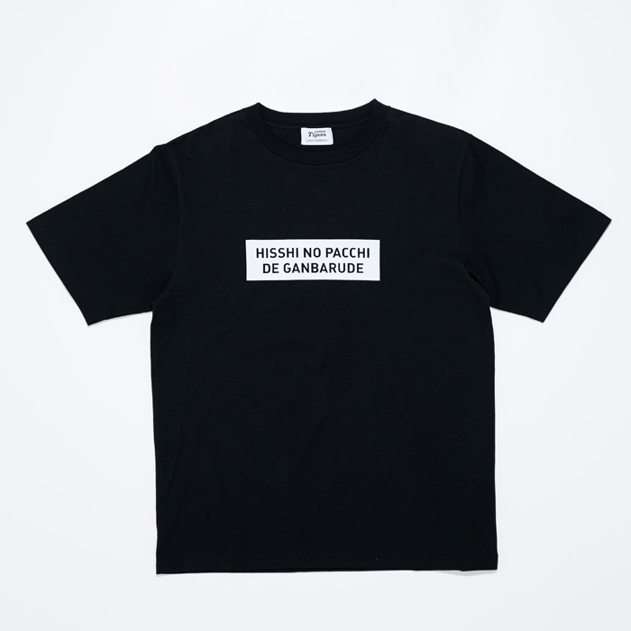 必死のパッチで頑張るで Tee ￥4300＋税<br />
ブラック / ホワイト（メンズ / ウィメンズ）