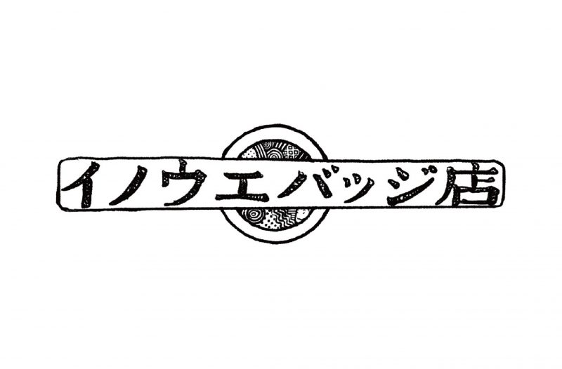 関西初！  漫画家・井上雄彦による『イノウエバッジ店』が期間限定オープン中!!