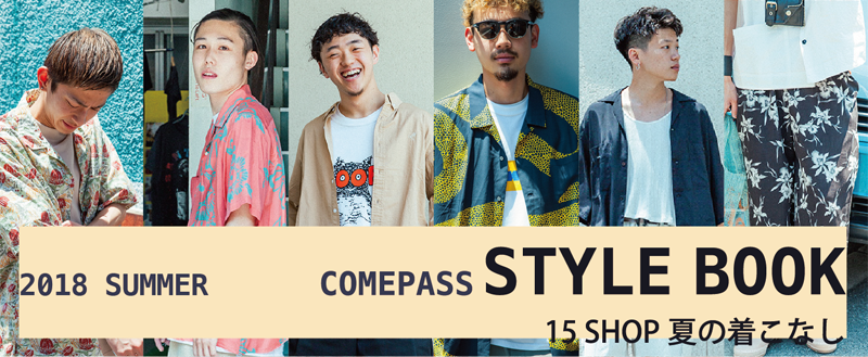 COMEPASS STYLE BOOK15 SHOP 夏の着こなし