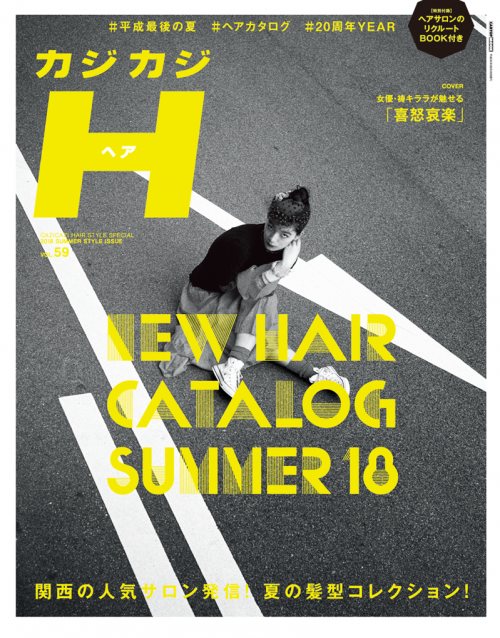 カジカジH VOL.592018 SUMMER STYLE ISSUE